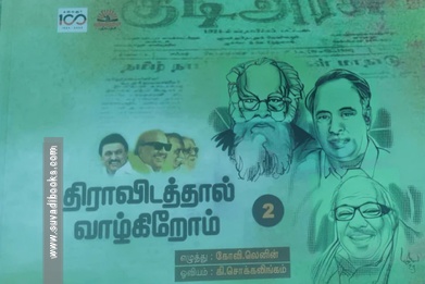 திராவிடத்தால் வாழ்கிறோம் 2