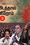 திராவிடத்தால் வாழ்கிறோம் 3