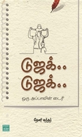 டுஜக்.. டுஜக்.. ஒரு அப்பாவின் டைரி