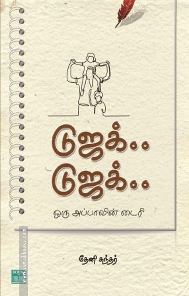 டுஜக்.. டுஜக்.. ஒரு அப்பாவின் டைரி