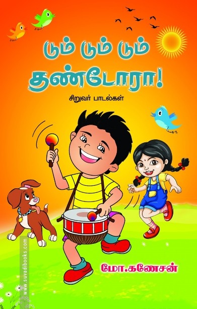 டும் டும் தண்டோரா