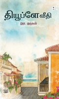 தியூப்ளே வீதி (எழுத்து பிரசுரம்)