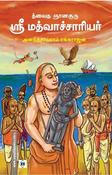 த்வைத ஞானகுரு ஶ்ரீ மத்வாச்சாரியர்