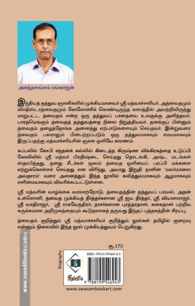 த்வைத ஞானகுரு ஶ்ரீ மத்வாச்சாரியர்