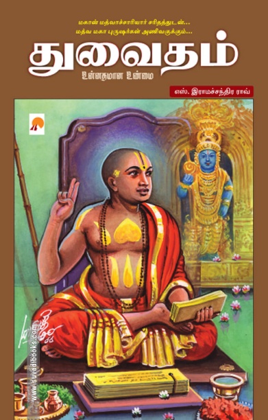 துவைதம்