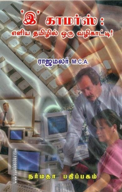 இ காமர்ஸ் எளிய தமிழ்ல் ஒரு வழிகாட்டி