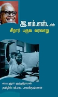 இ.எம்.எஸ் சிறார் பருவ வரலாறு