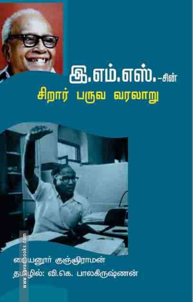 இ.எம்.எஸ் சிறார் பருவ வரலாறு