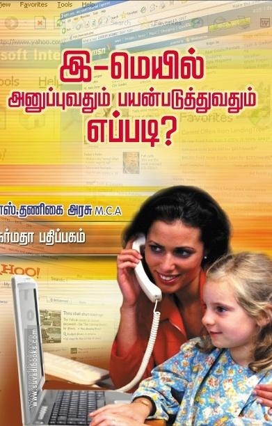 இ-மெயில் அனுப்புவதும் பயன்படுத்துவதும் எப்படி?
