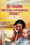 இ-மெயில் அனுப்புவதும் பயன்படுத்துவதும் எப்படி?