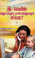இ-மெயில் அனுப்புவதும் பயன்படுத்துவதும் எப்படி?
