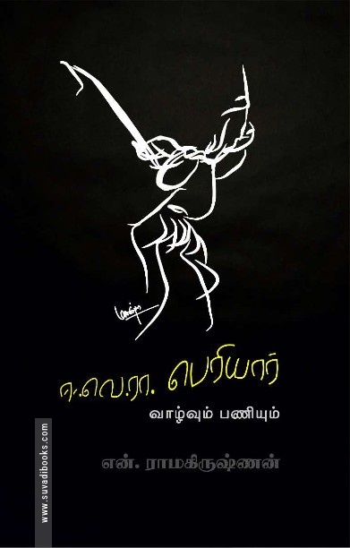 ஈ.வெ.ரா வாழ்வும் பணியும்