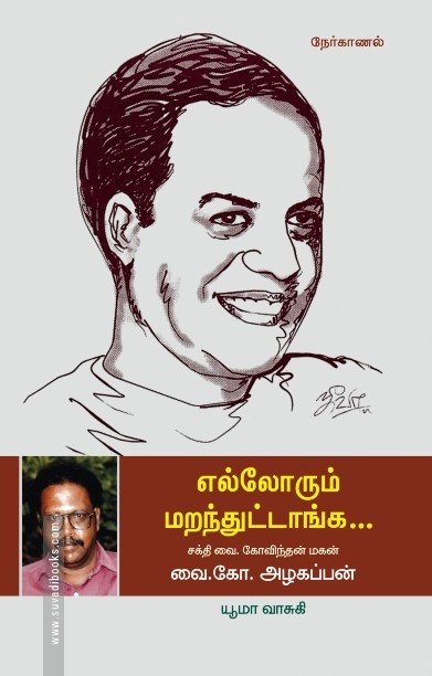 எல்லோரும் மறந்துட்டாங்க