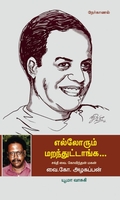 எல்லோரும் மறந்துட்டாங்க