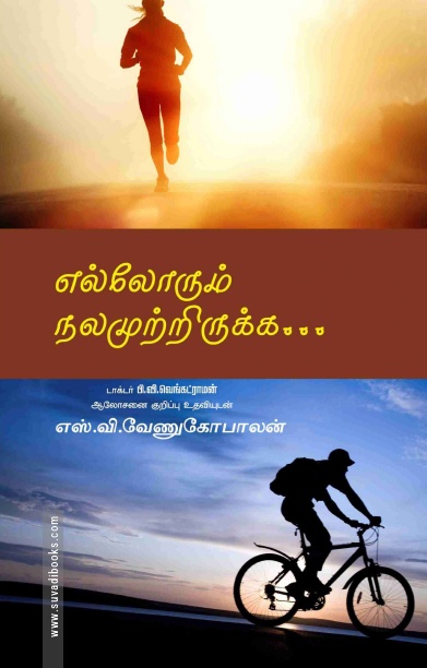 எல்லோரும் நலமுற்றிருக்க