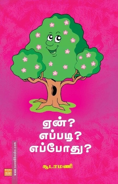 ஏன்? எப்படி? எப்போது?