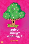ஏன்? எப்படி? எப்போது?