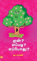ஏன்? எப்படி? எப்போது?