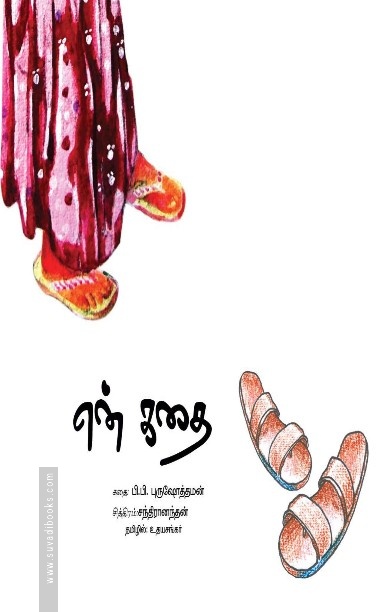 என் கதை