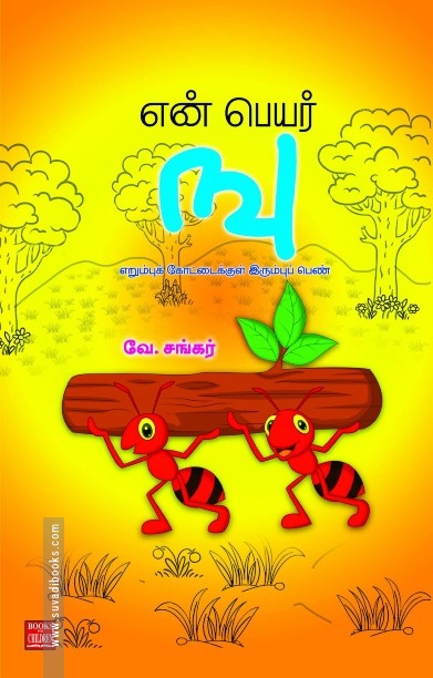 என் பெயர் ஙு – எறும்புக் கோட்டைக்குள் இரும்புப் பெண்