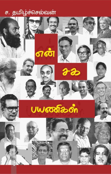 என் சக பயணிகள்