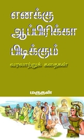 எனக்கு ஆப்பிரிக்கா பிடிக்கும்