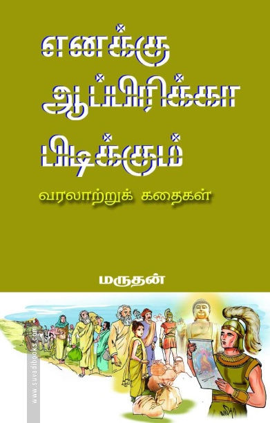 எனக்கு ஆப்பிரிக்கா பிடிக்கும்