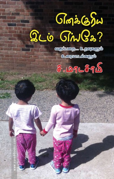 எனக்குரிய இடம் எங்கே?