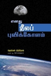 எனது நீலப் புவி கோளம்