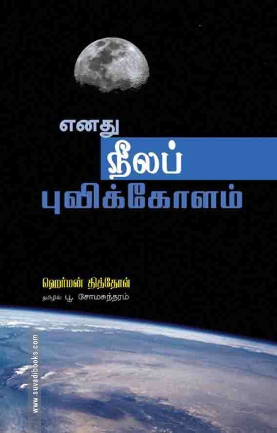 எனது நீலப் புவி கோளம்