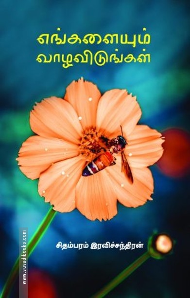 எங்களையும் வாழவிடுங்கள்