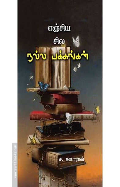எஞ்சிய சில நல்ல பக்கங்கள்