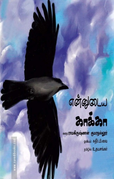 என்னுடைய காக்கா