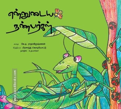 என்னுடைய நண்பர்கள்