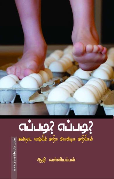எப்படி? எப்படி?