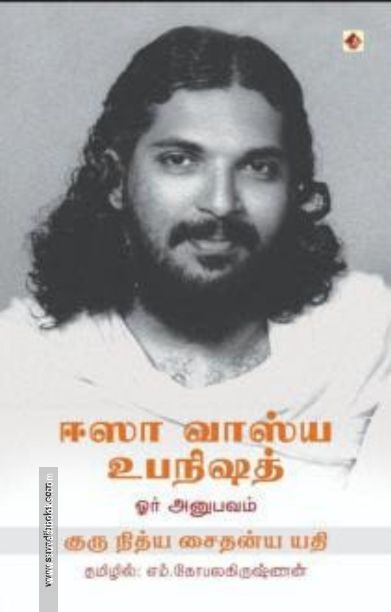 ஈஸா வாஸ்ய உபநிஷத்