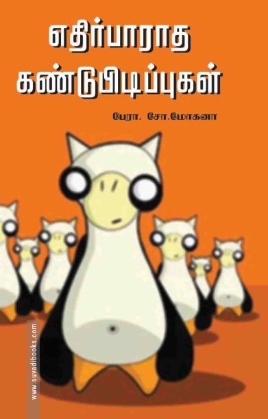 எதிர்பாராத கண்டுபிடிப்புகள்