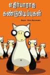 எதிர்பாராத கண்டுபிடிப்புகள்