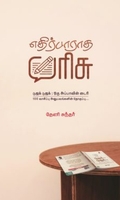 எதிர்பாராத பரிசு..!
