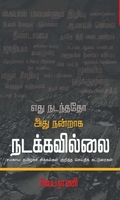 எது நடந்ததோ அது நன்றாக நடக்கவில்லை