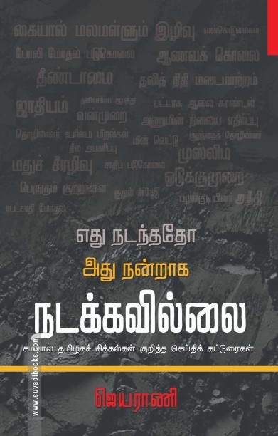 எது நடந்ததோ அது நன்றாக நடக்கவில்லை
