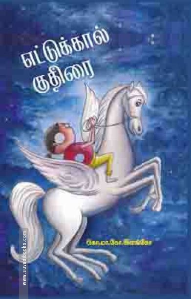 எட்டுக்கால் குதிரை