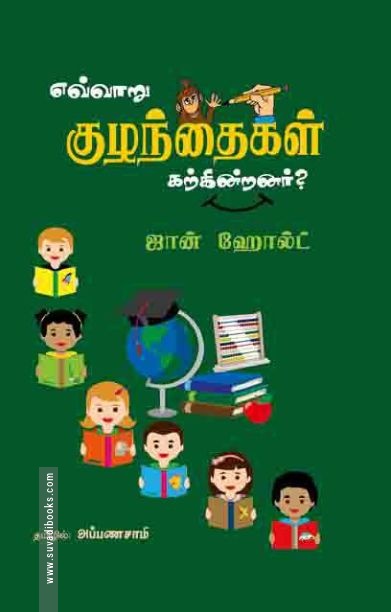 எவ்வாறு குழந்தைகள் கற்கின்றனர்