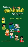 எவ்வாறு குழந்தைகள் கற்கின்றனர்