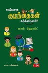 எவ்வாறு குழந்தைகள் கற்கின்றனர்