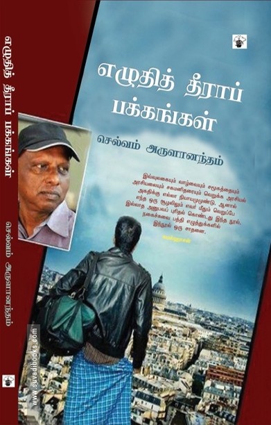 எழுதித் தீராப் பக்கங்கள்