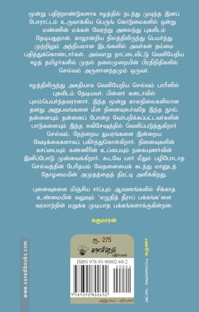 எழுதித் தீராப் பக்கங்கள்
