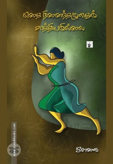 எதை நினைந்தழுவதும் சாத்தியமில்லை