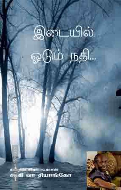 இடையில் ஓடும் நதி
