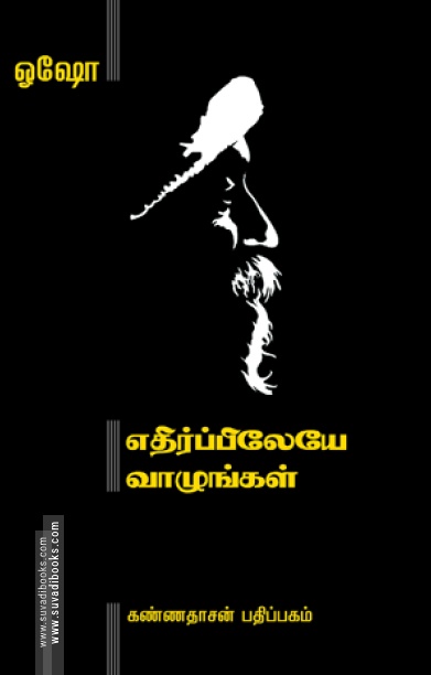 எதிர்ப்பிலேயே வாழுங்கள்